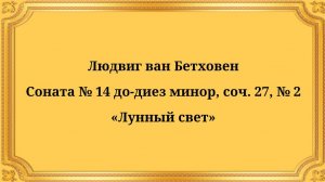 Людвиг ван Бетховен Соната № 14 до-диез минор, соч. 27, № 2 «Лунный свет»
