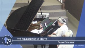 Белая Светлана - Что Он любит не за что-то (Пение)