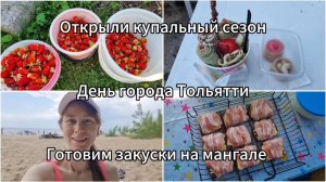 Открыли купальный сезон.День города Тольятти.Отдыхаем на даче.Готовим закуски на мангале.
