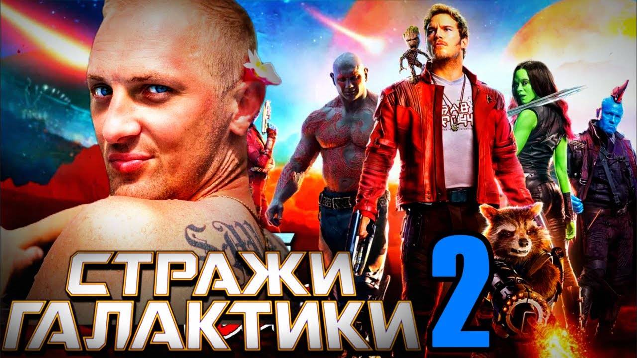 Зубарев смотрит "Стражи Галактики 2"