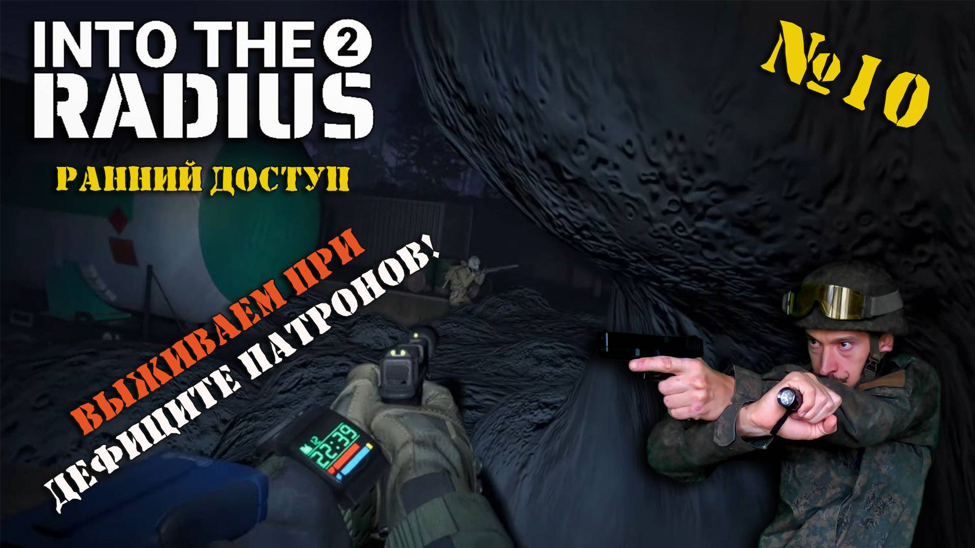 Into The Radius 2 | Серия 10 | ВРАГИ ПОВСЮДУ, ПАТРОНОВ МАЛО, НУЖНО ВЫПОЛНИТЬ ЗАДАНИЕ!