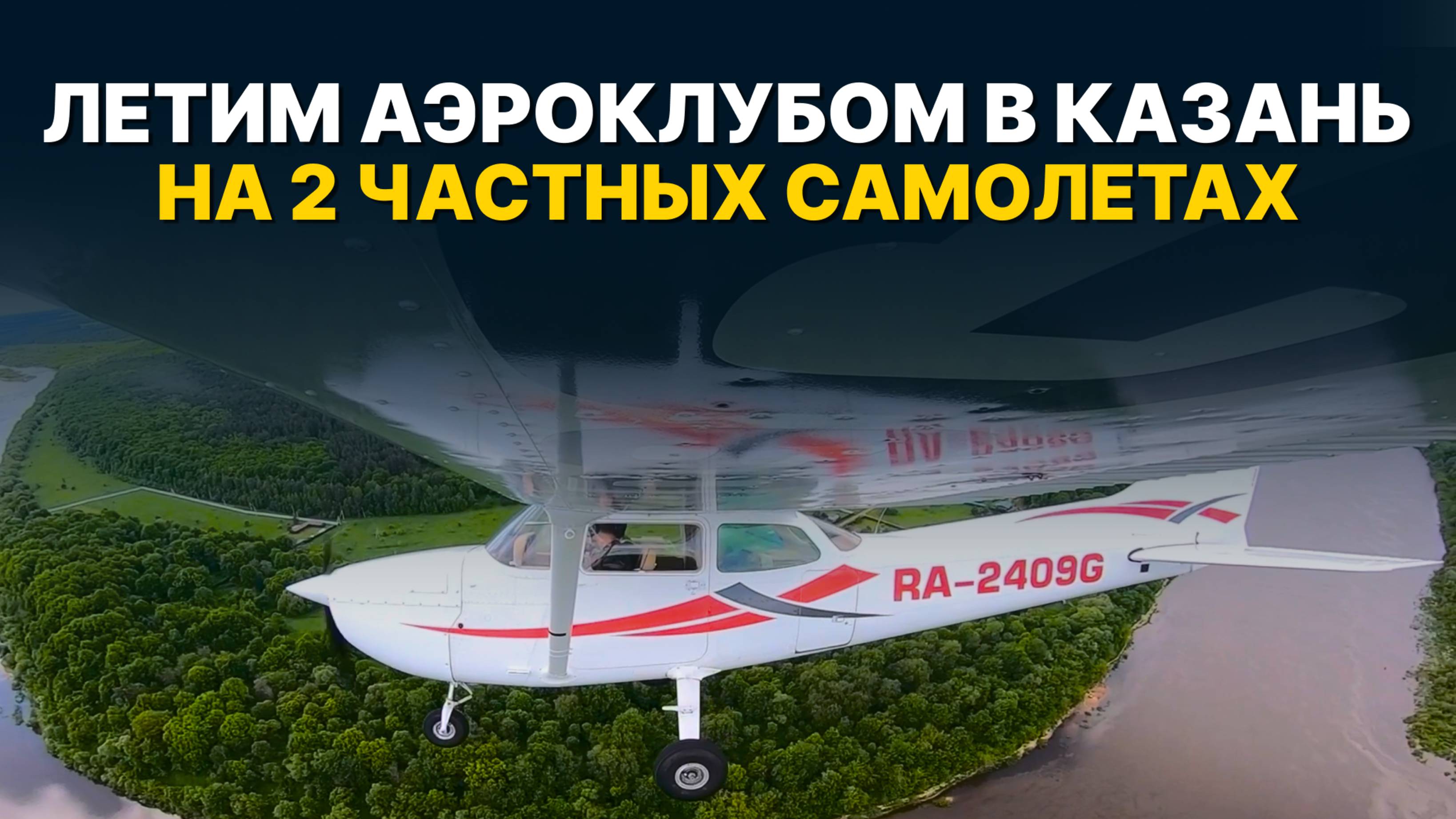 ЧАСТНАЯ АВИАЦИЯ: маршрут с РАДИООБМЕНОМ | Пенза – Ульяновск – Казань ДВУМЯ БОРТАМИ