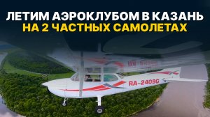 ЧАСТНАЯ АВИАЦИЯ: маршрут с РАДИООБМЕНОМ | Пенза – Ульяновск – Казань ДВУМЯ БОРТАМИ