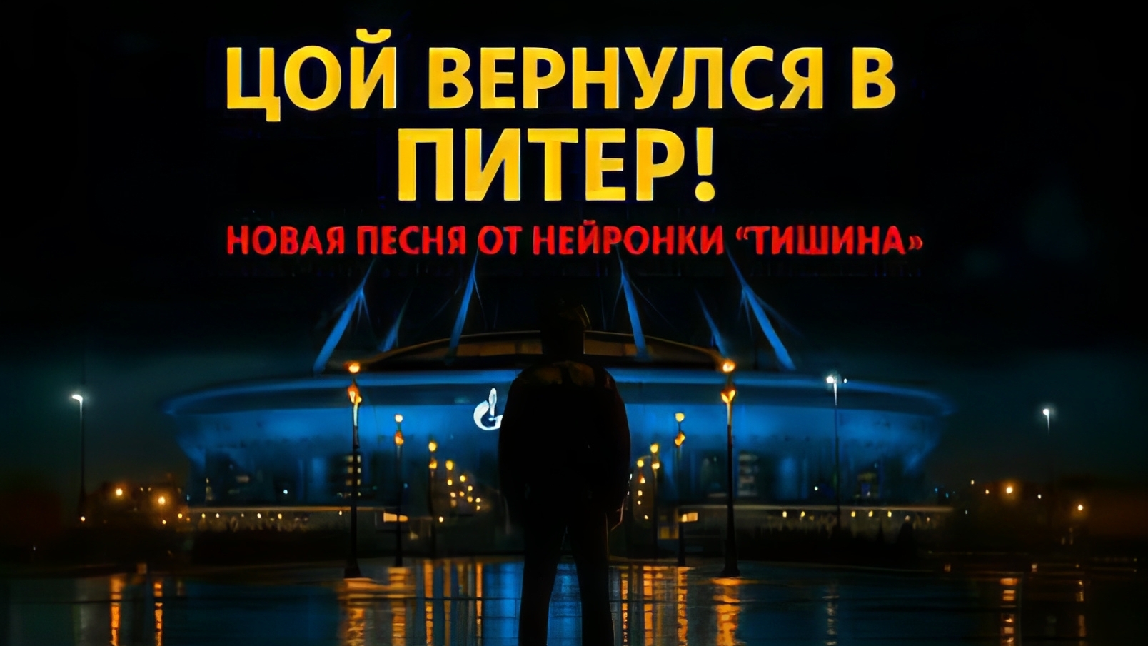 Виктор Цой - Тишина. Песня созданная нейросетью