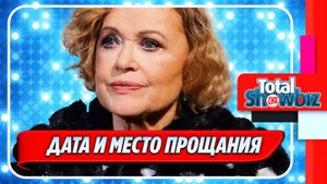 Новости Шоу-Бизнеса ★ Названы причины смерти, дата и место прощания с Валентиной Талызиной