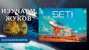 SETI настольная игра