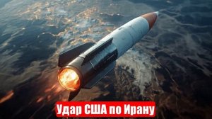 Удар США по ЯО Ирана. Эскалация на Украине нарастает. Военные сводки. 22.06.2025