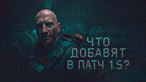 НОВЫЕ ДЕТАЛИ О ПАТЧЕ 1.5 - STALKER 2