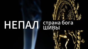 Непал I страна бога Шивы