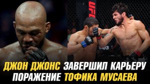 Джон Джонс завершил карьеру / Поражение Тофика Мусаева / Илия Топурия о бое с Исламом Махачевым