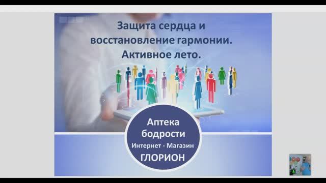 БАДы и натуральная косметика Глорион, Защита сердца и восстановление гармонии. (21,06,25)