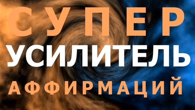 СУПЕРУСИЛИТЕЛЬ АФФИРМАЦИЙ