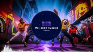 Фоновая музыка - Hip Hop / Хип Хоп 110