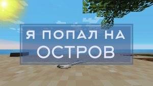 😱Майнкрафт, но я попал на необитаемый остров! #остров #minecraft #майнкрафт #макарка #провыживание