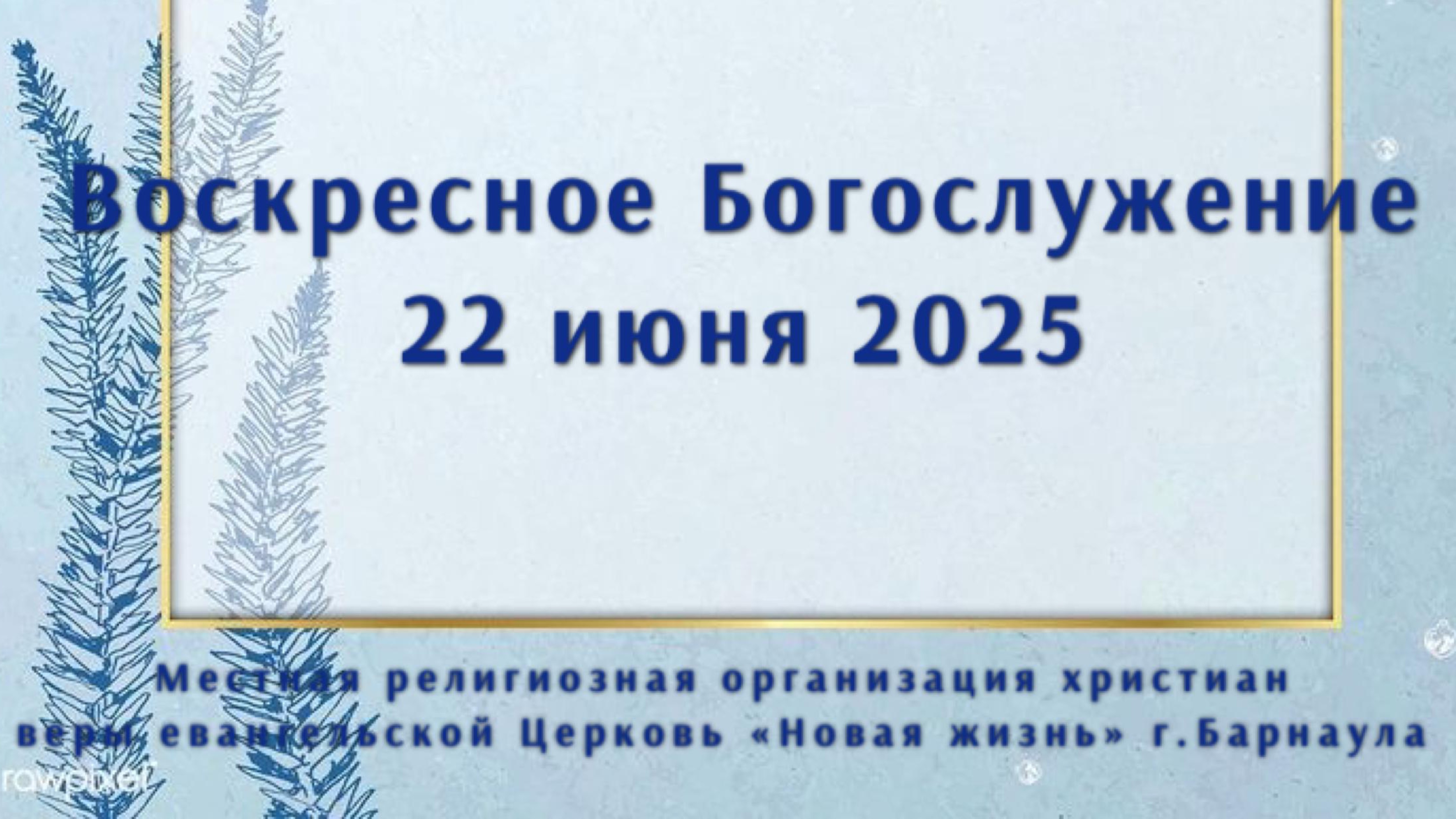 Воскресное Богослужение 22 июня 2025. Прямая трансляция