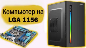 Компьютер на сокете 1156