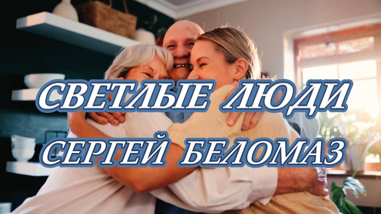 NEW! - ПРЕМЬЕРА 2025! - СЕРГЕЙ БЕЛОМАЗ - СВЕТЛЫЕ ЛЮДИ 🌞🙏