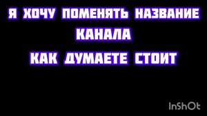стоит ли мне менять название канала