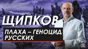Плаха – геноцид русских. Щипков № 356