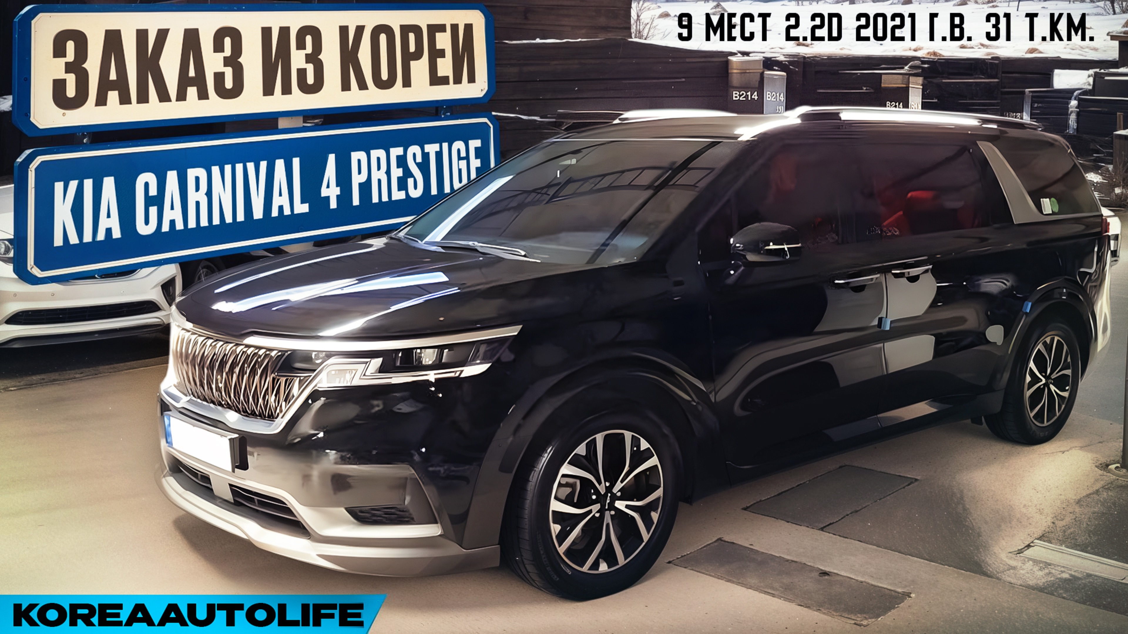 Обзор для заказа из Кореи KIA Carnival 4 Prestige 9 мест 2.2D авто 2021 года с пробегом 31 т.км.