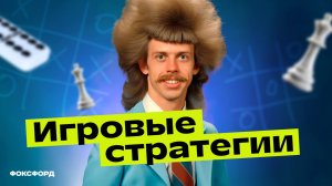 Игровые стратегии | Информатика, 9 класс