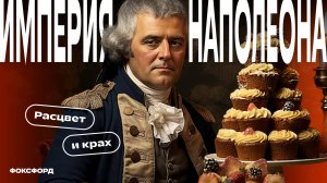 Наполеоновская империя | История, 9 класс