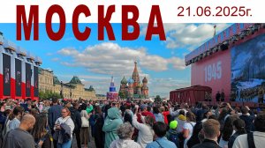 Прогулка по лучшему городу Земли, 21.06.2025 г. Москва