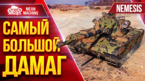 САМЫЙ БОЛЬШОЙ ДАМАГ на Nemesis ● Красивый и Жесткий бой ● ЛучшееДляВас