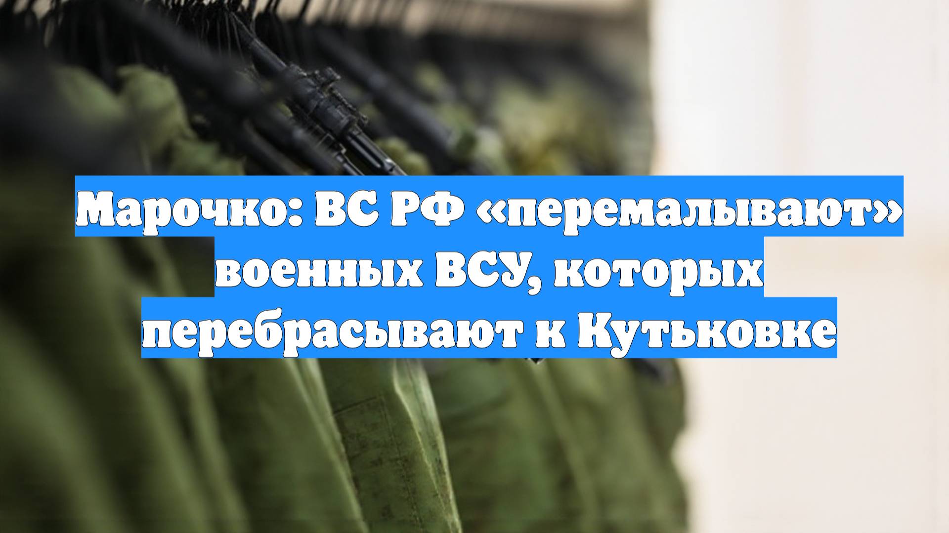 Марочко: ВС РФ «перемалывают» военных ВСУ, которых перебрасывают к Кутьковке