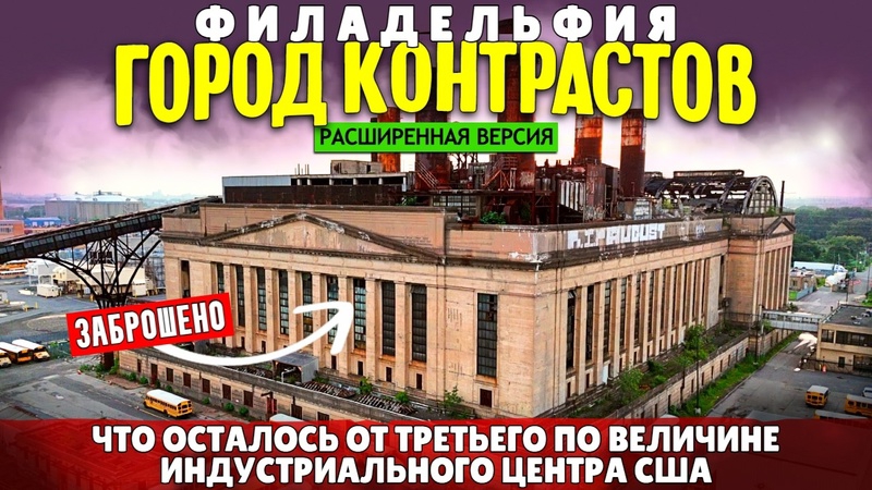 Филадельфия город контрастов | Что осталось от третьего по величине индустриального центра США расш