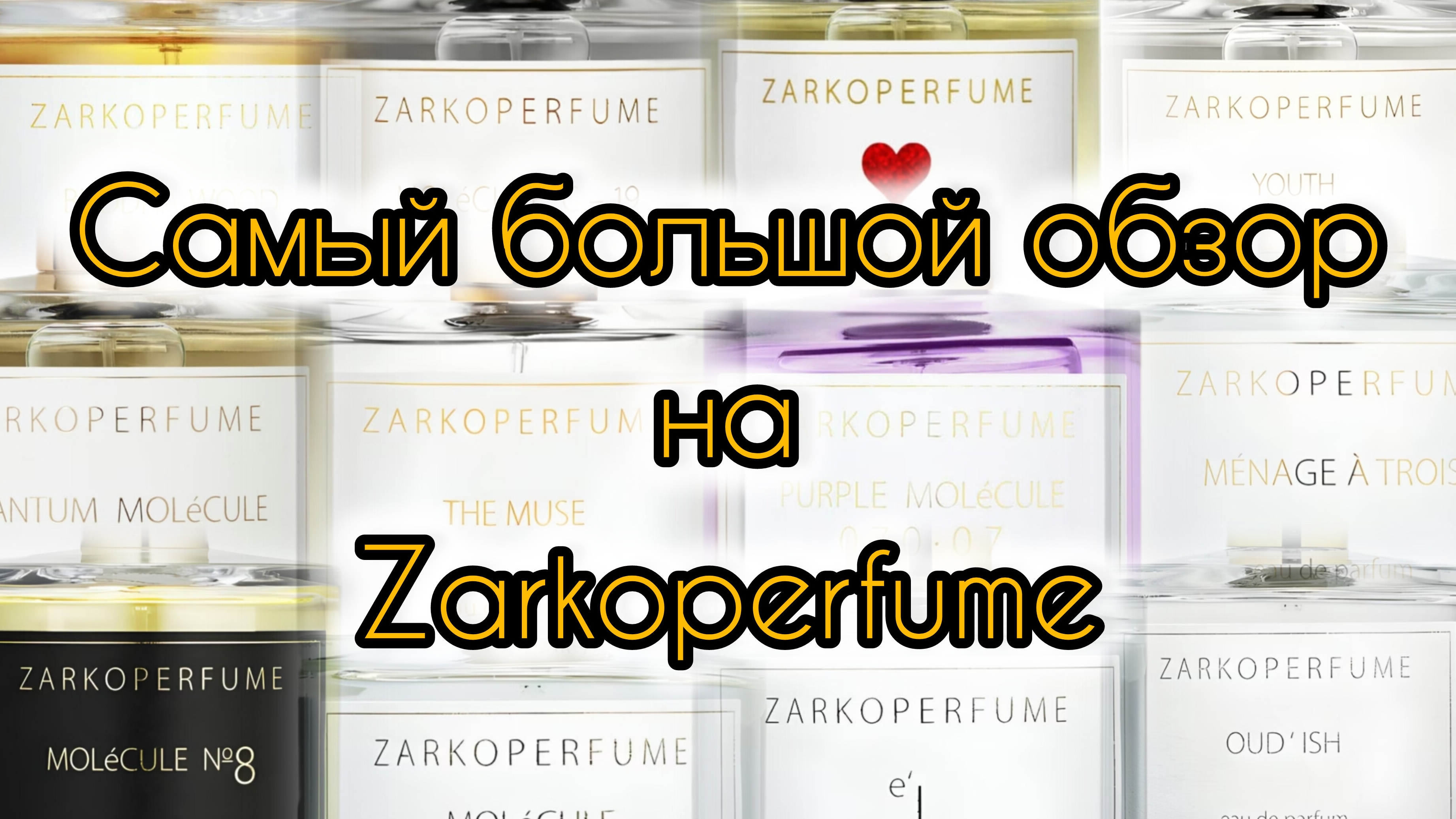 Большой обзор на ароматы бренда Zarkoperfume | Тестируем 14 ароматов
