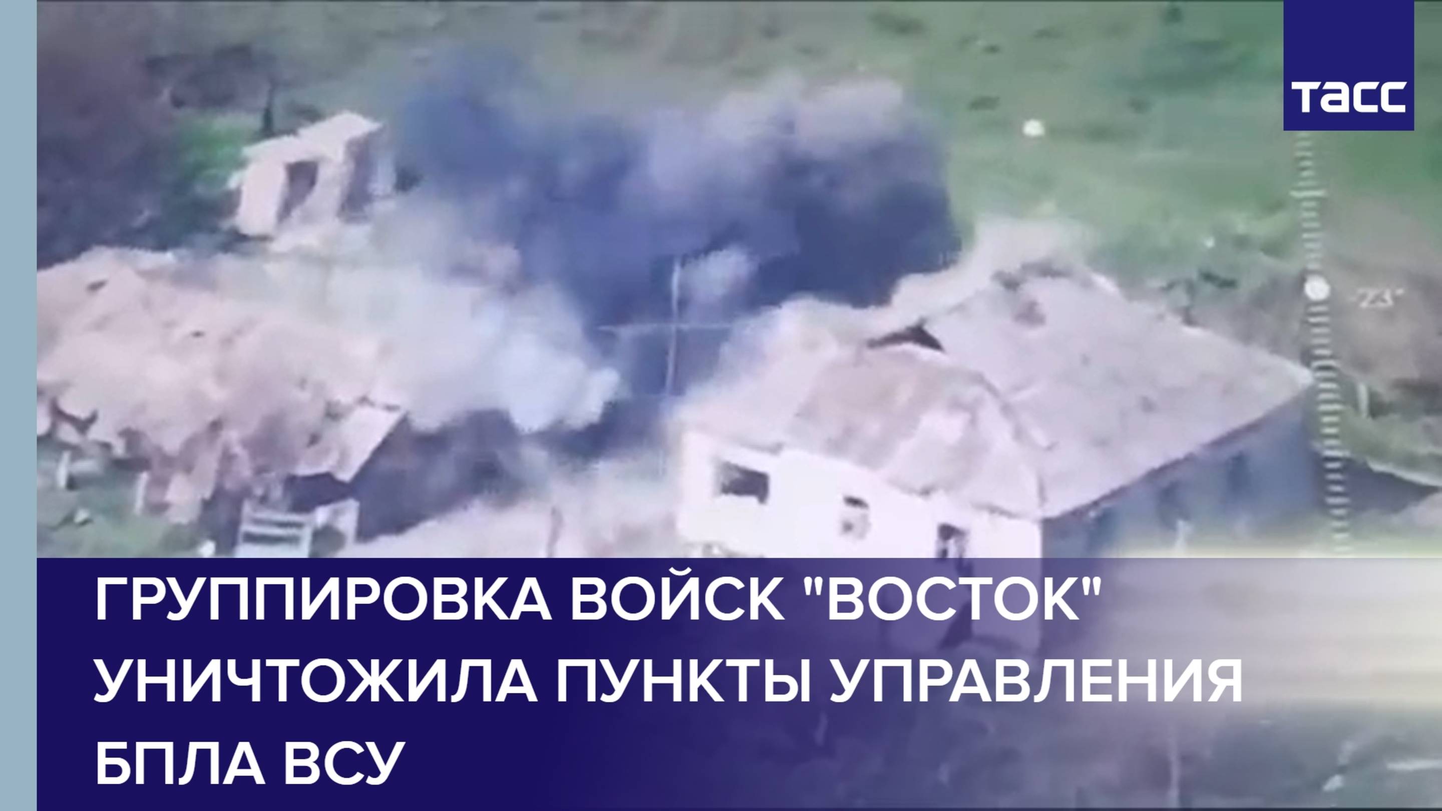 Группировка войск "Восток" уничтожила пункты управления БПЛА ВСУ