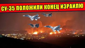 Как СУ-35 положили конец безнаказанности Израиля в небе Ирана