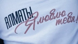 Фильм-бекстейдж Алматы я люблю тебя