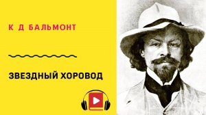 К Д Бальмонт Звездный хоровод Учить стих