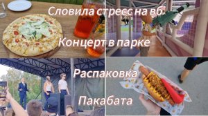 Концерт в парке.Словила стресс на вб.Распаковка.Посетили пакабату.