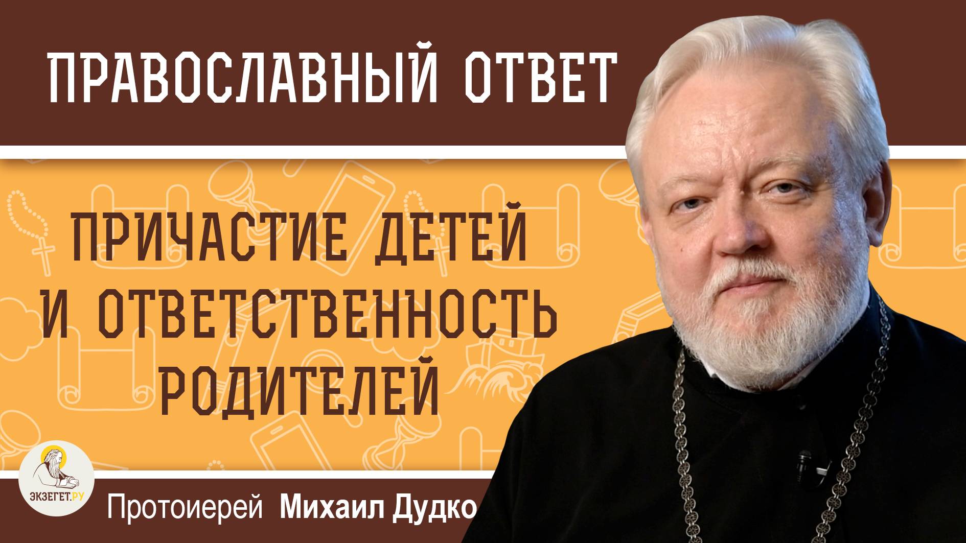 ПРИЧАСТИЕ ДЕТЕЙ И ОТВЕТСТВЕННОСТЬ РОДИТЕЛЕЙ.  Протоиерей Михаил Дудко