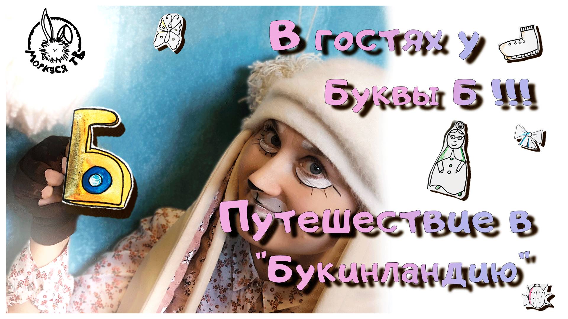В гостях у Буквы Б !!!/ Путешествие в 