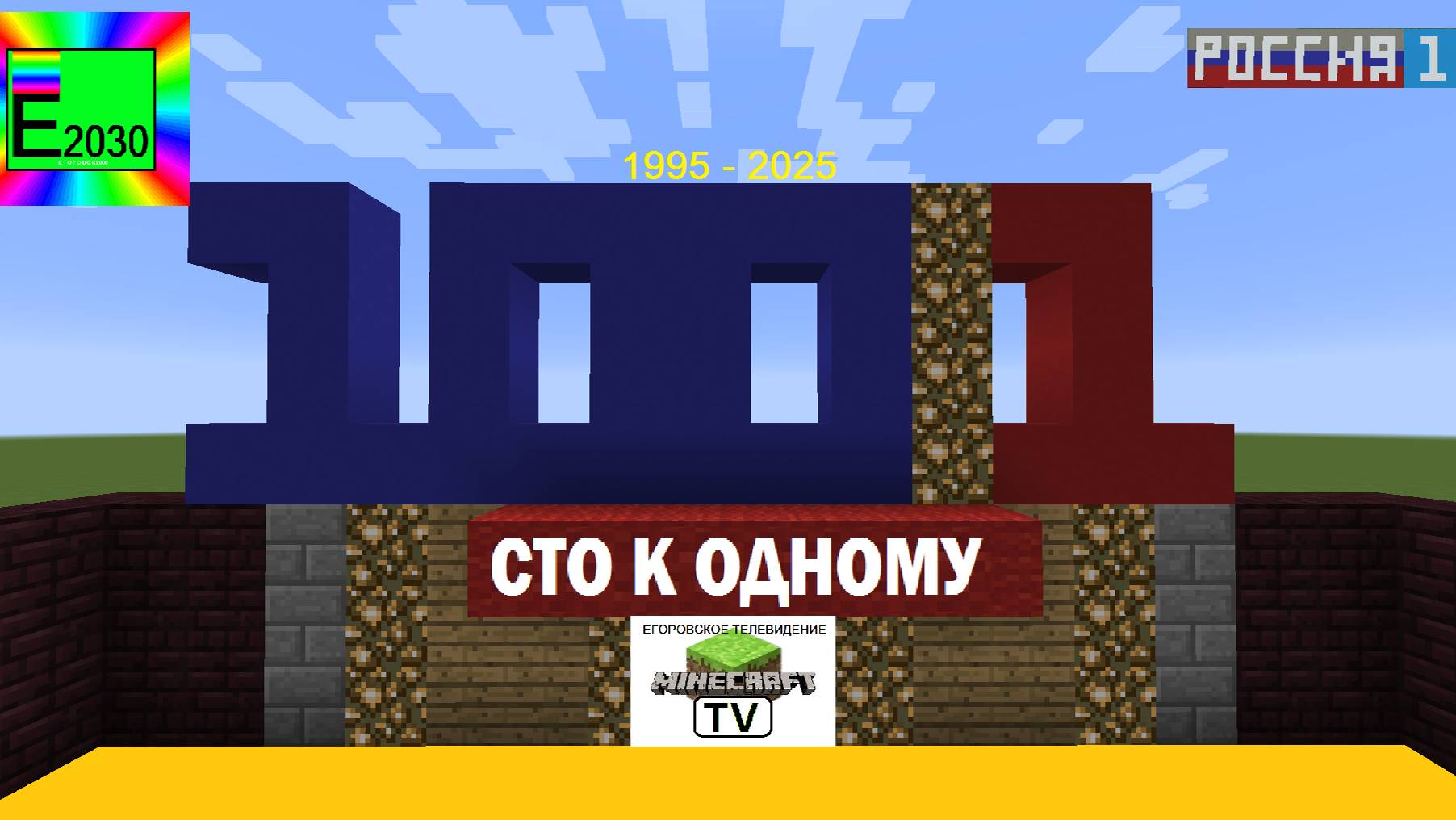 Сто К Одному Россия 1 Егоровск 2030 MINECRAFT TV