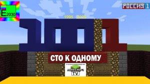 Сто К Одному Россия 1 Егоровск 2030 MINECRAFT TV