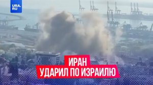 Иран запустил около 30 ракет по Израилю.