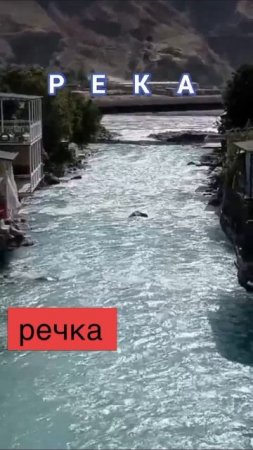 речка 🏞️
