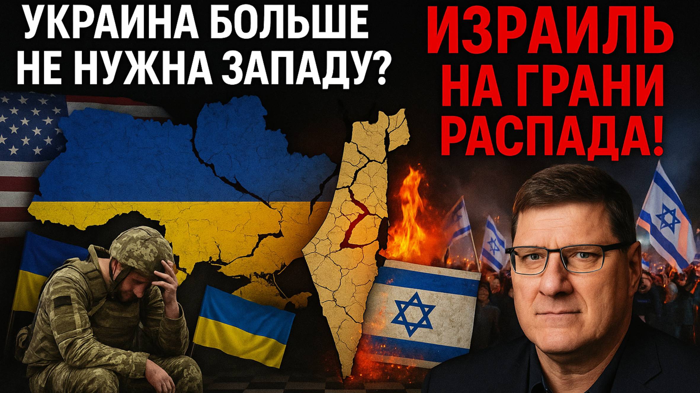 Украина больше не нужна Западу? Израиль на грани распада — Скотт Риттер разоблачает!