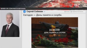 Собянин почтил память павших в Великой Отечественной войне / События на ТВЦ