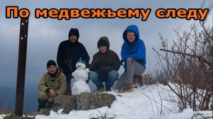 По медвежьему следу 07- 08.12.2019