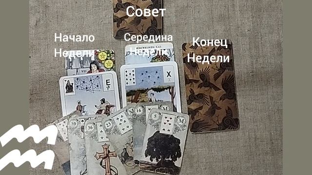 ВОДОЛЕЙ ♒ Таро-прогноз на неделю с 23 по 29 июня