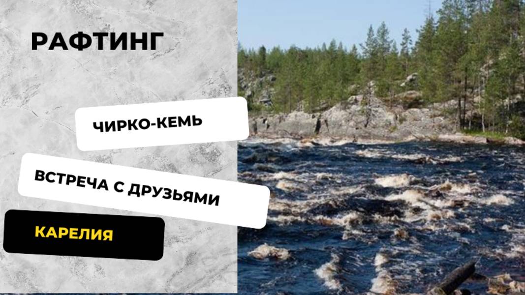 Карелия. Рафтинг. Чирко-Кемь. Костомукша 2025