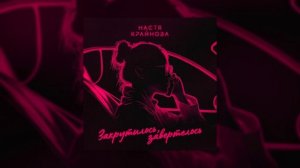 Настя Крайнова - Закрутилось, завертелось