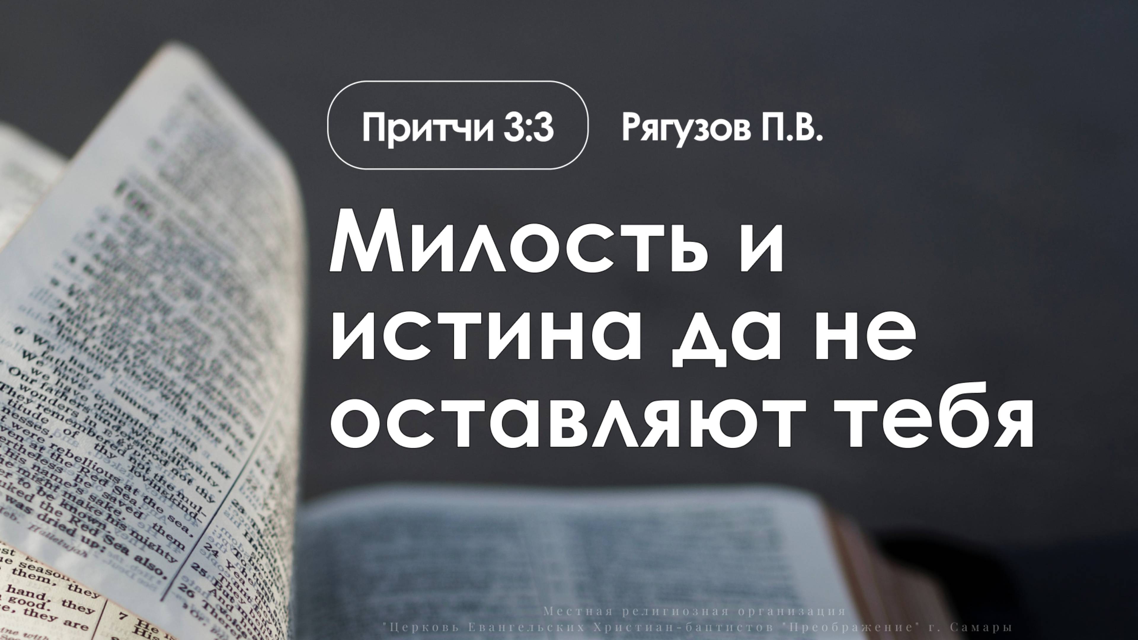 «Милость и истинная да не оставляют тебя» | Притчи 3:3 | Рягузов П.В. | 22.06.25
