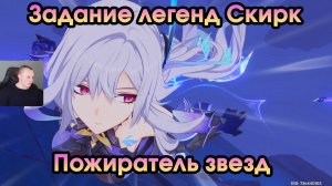 Геншин Импакт ➤ Пожиратель звезд ➤ Задание легенд Скирк ➤ Шепот меж звездами и тьмой ➤Genshin Impact
